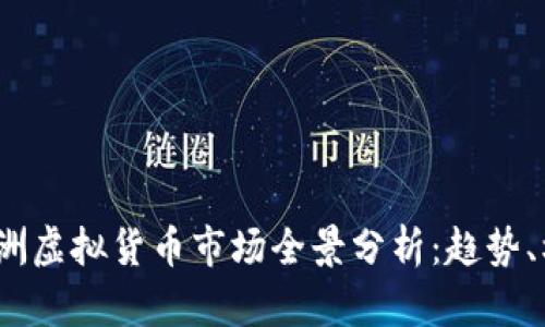 2023年澳洲虚拟货币市场全景分析：趋势、机遇与挑战