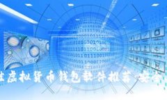 : 2023年最佳虚拟货币钱包软件推荐：安全、易用
