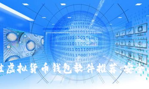 : 2023年最佳虚拟货币钱包软件推荐：安全、易用与多功能