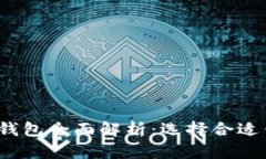 2023年虚拟币钱包全面解析：选择合适钱包的终极