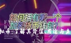 STB虚拟币：了解其价值、用途与未来前景
