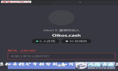 虚拟币挖矿亏损分析：如何识别风险与收益