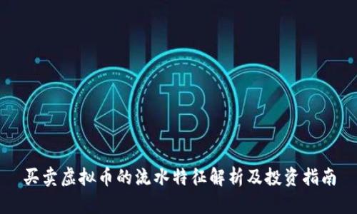 买卖虚拟币的流水特征解析及投资指南