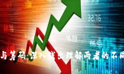 虚拟币与筹码：深入浅出理解两者的不同与应用
