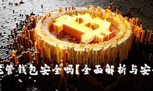 虚拟币托管钱包安全吗？全面解析与安全性评估