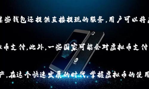 : 虚拟币存储与使用指南：你的钱包可以做什么？

虚拟币, 钱包, 数字货币, 区块链/guanjianci

引言
随着区块链技术的蓬勃发展，虚拟币在我们日常生活中的用途日益广泛。无论是比特币、以太坊还是其他币种，越来越多的人开始关注如何存储和使用这些数字资产。一个常见的问题是：“虚拟币在钱包里能用吗？”本文将详细讨论这个问题，并介绍虚拟币在钱包中的存储、使用方式以及相关注意事项。

1. 虚拟币是什么？
虚拟币，也称为数字货币，是一种基于区块链技术的数字形式的货币。它与传统的法定货币不同，虚拟币不受任何中央机构的控制。区块链技术确保了虚拟币的安全性和去中心化特性。用户可以通过交易所或个人钱包来购买、存储和使用虚拟币。

2. 什么是虚拟币钱包？
虚拟币钱包是存储、发送和接收虚拟币的软件或硬件工具。钱包可以分为热钱包和冷钱包。热钱包是在线钱包，方便用户快速交易，但安全性相对较低；冷钱包则是离线存储设备，例如硬件钱包，安全性较高。用户需要选择适合自己需求的钱包类型。

3. 如何在钱包中存储虚拟币？
存储虚拟币的第一步是创建钱包。用户可以选择下载钱包应用或购买硬件钱包，设置后，用户会获得一个公钥和私钥。公钥相当于钱包的账号，其他用户通过公钥可以向这个钱包转账；私钥是访问钱包的密码，必须妥善保管，避免被他人获取。用户可以通过交易所将购买的虚拟币转入自己的钱包中，完成存储。

4. 虚拟币可以在钱包中使用吗？
是的，虚拟币在钱包中可以进行使用。用户可以通过钱包直接进行转账、支付或交易。而且，许多在线商家和平台开始接受虚拟币作为支付方式，用户可以使用钱包中的虚拟币进行购买。某些钱包还允许用户兑换成法定货币。

5. 什么是钱包的安全性？
钱包的安全性是保证虚拟币安全的重要因素。热钱包由于常常连接互联网，面对更多的安全风险，如黑客攻击；而冷钱包则大幅降低了这样的风险。用户应该定期更新钱包软件，使用复杂密码，并启用双重验证等保护措施。此外，定期备份钱包信息也是必要的安全预防措施。

6. 使用虚拟币的注意事项
在使用虚拟币时，用户需要注意市场的波动性、交易费用以及法律法规的变化。虚拟币市场的价格波动剧烈，用户应谨慎投资。许多交易所会收取交易费用，用户在进行交易前应了解相关政策。此外，各国对虚拟币的法律规定不同，用户需关注相关法规，以保证合法使用虚拟币。

7. 虚拟币钱包的类型选择
选择适合自己的虚拟币钱包类型非常关键。热钱包适合频繁交易的用户，因其使用便利；而冷钱包更适合长期持有，以客户的虚拟资产安全更为重视。用户还可以选择多种钱包的组合，以平衡便利性和安全性。

8. 如何处理钱包中的虚拟币？
在钱包中，用户可以进行多种操作，如发送、接收及兑换虚拟币。在进行交易时，用户需要输入接收者的公钥和交易金额，并仔细核对，确保交易的准确性。此外，用户也可以通过一些币的闪兑服务将一种虚拟币兑换成另一种，但需了解兑换的手续费和市场价波动。

可能相关问题

1. 如何选择合适的虚拟币钱包？
选择合适的虚拟币钱包涉及多个维度的考虑：安全性、易用性、支持币种等。用户在选择时，应根据自己的需求，如交易频率、持有币种的种类等，谨慎判断。如果用户注重安全性，可以考虑硬件钱包；如果偏好便捷性，则热钱包可能会更合适。

2. 虚拟币的存储费用如何？
在虚拟币的存储中，费用主要体现在交易费用和钱包费用上。热钱包通常不需要存储费用，但在交易时会产生手续费，而冷钱包的硬件成本可能会使用户在初期需要花费一些资金。在使用前，用户应充分了解所选择服务的费用结构，以便做出合理预算。

3. 如何确保虚拟币钱包的安全性？
确保虚拟币钱包的安全性，可以采取多种措施。其中包括使用强密码、定期备份钱包、避免使用公共Wi-Fi进行交易、启用双重验证等。此外，定期更新钱包软件和了解最新的安全动态，也是确保钱包安全的重要手段。

4. 什么情况下需要切换钱包？
用户可能会选择切换钱包的情况有很多，例如需要更高的安全性、钱包性能不佳、或是支持的新币种不再兼容。这时用户应认真选择新钱包，尤其是在资产迁移过程中应仔细核对，确保不会丢失任何虚拟币。

5. 虚拟币转换成法定货币的方法有哪些？
将虚拟币转换为法定货币的方式有多种。例如，使用交易所将虚拟币出售，获得法定货币；也可以通过一些P2P平台进行交易。此外，某些钱包还提供直接提现的服务，用户可以将虚拟币直接转入银行账户，以实现更为便捷的兑换。

6. 是否所有商家都接受虚拟币支付？
虽然越来越多的商家开始接受虚拟币作为支付方式，但仍然不是所有商家都支持。用户在使用前需与商家确认是否支持特定的虚拟币支付。此外，一些国家可能会对虚拟币支付有特殊规定，用户需了解当地的法律法规，以确保合法合规。

结论
虚拟币在钱包中不仅可以安全存储，还能够用于多种交易和支付。了解钱包的使用方式和安全措施，能有效帮助用户管理其数字资产。在这个快速发展的时代，掌握虚拟币的使用和管理技能，对个人财务管理具有重要意义。