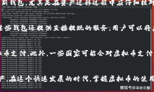 : 虚拟币存储与使用指南：你的钱包可以做什么？

虚拟币, 钱包, 数字货币, 区块链/guanjianci

引言
随着区块链技术的蓬勃发展，虚拟币在我们日常生活中的用途日益广泛。无论是比特币、以太坊还是其他币种，越来越多的人开始关注如何存储和使用这些数字资产。一个常见的问题是：“虚拟币在钱包里能用吗？”本文将详细讨论这个问题，并介绍虚拟币在钱包中的存储、使用方式以及相关注意事项。

1. 虚拟币是什么？
虚拟币，也称为数字货币，是一种基于区块链技术的数字形式的货币。它与传统的法定货币不同，虚拟币不受任何中央机构的控制。区块链技术确保了虚拟币的安全性和去中心化特性。用户可以通过交易所或个人钱包来购买、存储和使用虚拟币。

2. 什么是虚拟币钱包？
虚拟币钱包是存储、发送和接收虚拟币的软件或硬件工具。钱包可以分为热钱包和冷钱包。热钱包是在线钱包，方便用户快速交易，但安全性相对较低；冷钱包则是离线存储设备，例如硬件钱包，安全性较高。用户需要选择适合自己需求的钱包类型。

3. 如何在钱包中存储虚拟币？
存储虚拟币的第一步是创建钱包。用户可以选择下载钱包应用或购买硬件钱包，设置后，用户会获得一个公钥和私钥。公钥相当于钱包的账号，其他用户通过公钥可以向这个钱包转账；私钥是访问钱包的密码，必须妥善保管，避免被他人获取。用户可以通过交易所将购买的虚拟币转入自己的钱包中，完成存储。

4. 虚拟币可以在钱包中使用吗？
是的，虚拟币在钱包中可以进行使用。用户可以通过钱包直接进行转账、支付或交易。而且，许多在线商家和平台开始接受虚拟币作为支付方式，用户可以使用钱包中的虚拟币进行购买。某些钱包还允许用户兑换成法定货币。

5. 什么是钱包的安全性？
钱包的安全性是保证虚拟币安全的重要因素。热钱包由于常常连接互联网，面对更多的安全风险，如黑客攻击；而冷钱包则大幅降低了这样的风险。用户应该定期更新钱包软件，使用复杂密码，并启用双重验证等保护措施。此外，定期备份钱包信息也是必要的安全预防措施。

6. 使用虚拟币的注意事项
在使用虚拟币时，用户需要注意市场的波动性、交易费用以及法律法规的变化。虚拟币市场的价格波动剧烈，用户应谨慎投资。许多交易所会收取交易费用，用户在进行交易前应了解相关政策。此外，各国对虚拟币的法律规定不同，用户需关注相关法规，以保证合法使用虚拟币。

7. 虚拟币钱包的类型选择
选择适合自己的虚拟币钱包类型非常关键。热钱包适合频繁交易的用户，因其使用便利；而冷钱包更适合长期持有，以客户的虚拟资产安全更为重视。用户还可以选择多种钱包的组合，以平衡便利性和安全性。

8. 如何处理钱包中的虚拟币？
在钱包中，用户可以进行多种操作，如发送、接收及兑换虚拟币。在进行交易时，用户需要输入接收者的公钥和交易金额，并仔细核对，确保交易的准确性。此外，用户也可以通过一些币的闪兑服务将一种虚拟币兑换成另一种，但需了解兑换的手续费和市场价波动。

可能相关问题

1. 如何选择合适的虚拟币钱包？
选择合适的虚拟币钱包涉及多个维度的考虑：安全性、易用性、支持币种等。用户在选择时，应根据自己的需求，如交易频率、持有币种的种类等，谨慎判断。如果用户注重安全性，可以考虑硬件钱包；如果偏好便捷性，则热钱包可能会更合适。

2. 虚拟币的存储费用如何？
在虚拟币的存储中，费用主要体现在交易费用和钱包费用上。热钱包通常不需要存储费用，但在交易时会产生手续费，而冷钱包的硬件成本可能会使用户在初期需要花费一些资金。在使用前，用户应充分了解所选择服务的费用结构，以便做出合理预算。

3. 如何确保虚拟币钱包的安全性？
确保虚拟币钱包的安全性，可以采取多种措施。其中包括使用强密码、定期备份钱包、避免使用公共Wi-Fi进行交易、启用双重验证等。此外，定期更新钱包软件和了解最新的安全动态，也是确保钱包安全的重要手段。

4. 什么情况下需要切换钱包？
用户可能会选择切换钱包的情况有很多，例如需要更高的安全性、钱包性能不佳、或是支持的新币种不再兼容。这时用户应认真选择新钱包，尤其是在资产迁移过程中应仔细核对，确保不会丢失任何虚拟币。

5. 虚拟币转换成法定货币的方法有哪些？
将虚拟币转换为法定货币的方式有多种。例如，使用交易所将虚拟币出售，获得法定货币；也可以通过一些P2P平台进行交易。此外，某些钱包还提供直接提现的服务，用户可以将虚拟币直接转入银行账户，以实现更为便捷的兑换。

6. 是否所有商家都接受虚拟币支付？
虽然越来越多的商家开始接受虚拟币作为支付方式，但仍然不是所有商家都支持。用户在使用前需与商家确认是否支持特定的虚拟币支付。此外，一些国家可能会对虚拟币支付有特殊规定，用户需了解当地的法律法规，以确保合法合规。

结论
虚拟币在钱包中不仅可以安全存储，还能够用于多种交易和支付。了解钱包的使用方式和安全措施，能有效帮助用户管理其数字资产。在这个快速发展的时代，掌握虚拟币的使用和管理技能，对个人财务管理具有重要意义。