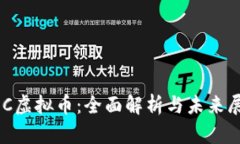 UOC虚拟币：全面解析与未来展望