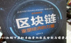 POS机制下虚拟币投资的收益分析与前景展望