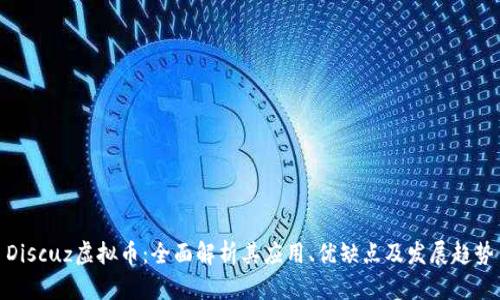 Discuz虚拟币：全面解析其应用、优缺点及发展趋势