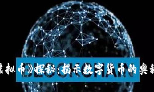美剧《虚拟币》探秘：揭示数字货币的奥秘与潜力