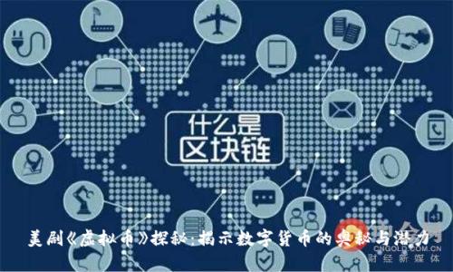 美剧《虚拟币》探秘：揭示数字货币的奥秘与潜力