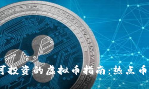 2023年中国可投资的虚拟币指南：热点币种与投资建议
