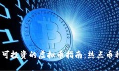 2023年中国可投资的虚拟币指南：热点币种与投资