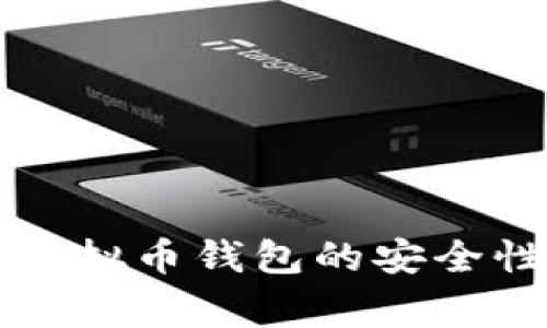 网吧中下载虚拟币钱包的安全性及注意事项