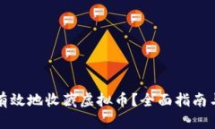 如何安全有效地收藏虚拟币？全面指南与实用技