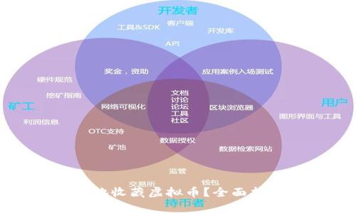 如何安全有效地收藏虚拟币？全面指南与实用技巧