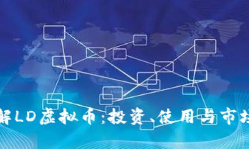 	深入了解LD虚拟币：投资、使用与市场动向分析