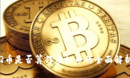 Q币是否算作虚拟币的全面解析