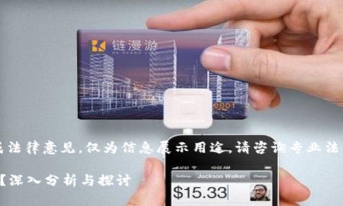 注意：以下内容并不构成法律意见，仅为信息展示用途。请咨询专业法律人士以获取具体指导。

杠杆炒虚拟币是否合法？深入分析与探讨