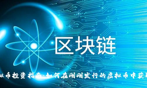 新虚拟币投资指南：如何在刚刚发行的虚拟币中获取盈利