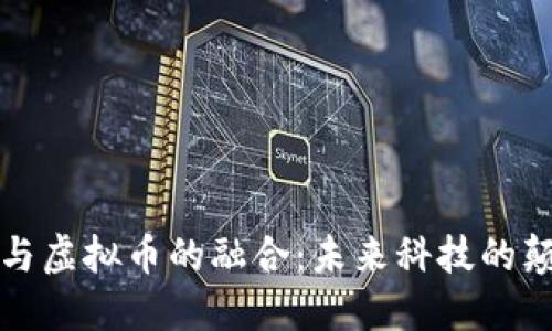 谷歌芯片与虚拟币的融合：未来科技的颠覆性创新