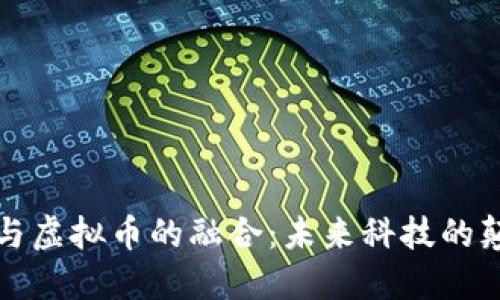 谷歌芯片与虚拟币的融合：未来科技的颠覆性创新