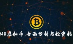 LMR虚拟币：全面分析与投资指南