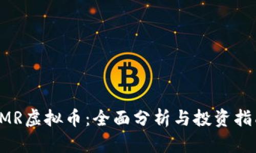 LMR虚拟币：全面分析与投资指南