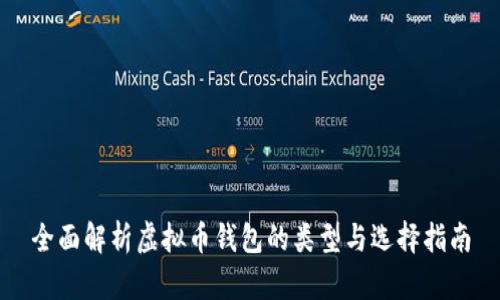全面解析虚拟币钱包的类型与选择指南