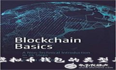 全面解析虚拟币钱包的类型与选择指南