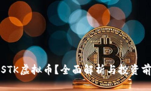 什么是STK虚拟币？全面解析与投资前景分析