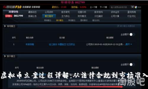 虚拟币立案过程详解：从法律合规到市场准入