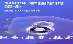 深入了解ETC虚拟币：投资、技术与未来发展展望