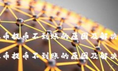 虚拟币提币不到账的原因及解决方案虚拟币提币