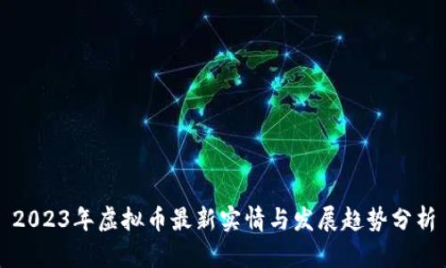 2023年虚拟币最新实情与发展趋势分析