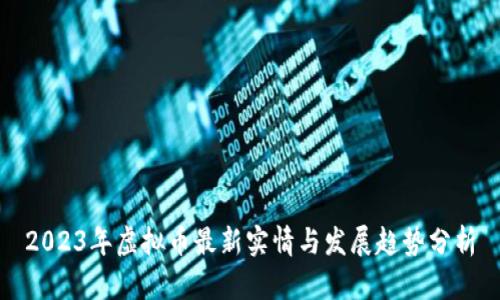 2023年虚拟币最新实情与发展趋势分析