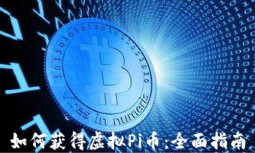 
如何获得虚拟Pi币：全面指南