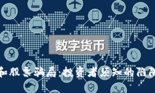 揭露虚拟币和股票骗局：投资者须知的陷阱与应对策略