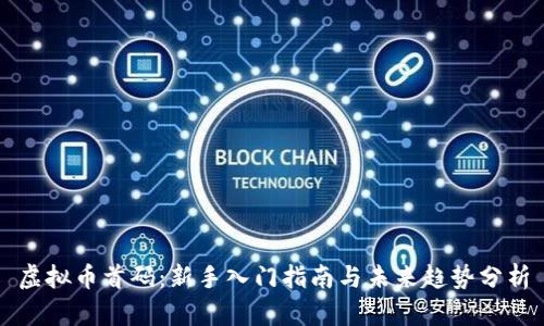 虚拟币首码：新手入门指南与未来趋势分析