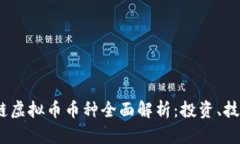 2023年区块链虚拟币币种全面解析：投资、技术与