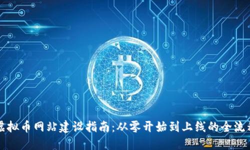 虚拟币网站建设指南：从零开始到上线的全流程