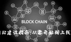 虚拟币网站建设指南：从零开始到上线的全流程