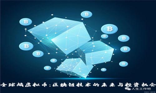 全球熵虚拟币：区块链技术的未来与投资机会