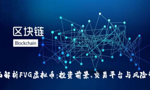全面解析FVG虚拟币：投资前景、交易平台与风险管理