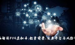 全面解析FVG虚拟币：投资前景、交易平台与风险