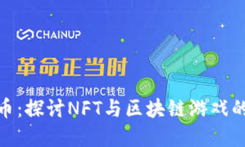 链游虚拟币：探讨NFT与区块链游戏的未来发展