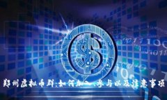 郑州虚拟币群：如何加入、参与以及注意事项