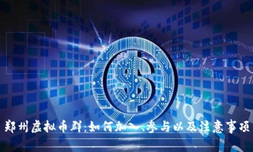 郑州虚拟币群：如何加入、参与以及注意事项