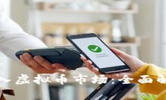 Google如何进入虚拟币市场：全面解析与未来趋势